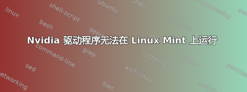 Nvidia 驱动程序无法在 Linux Mint 上运行