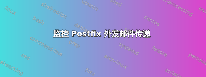 监控 Postfix 外发邮件传递