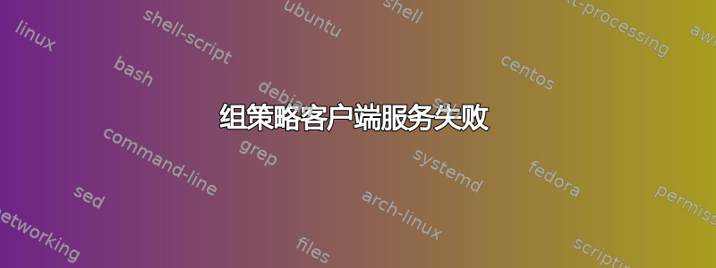 组策略客户端服务失败