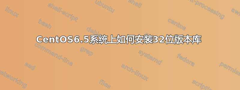 CentOS6.5系统上如何安装32位版本库