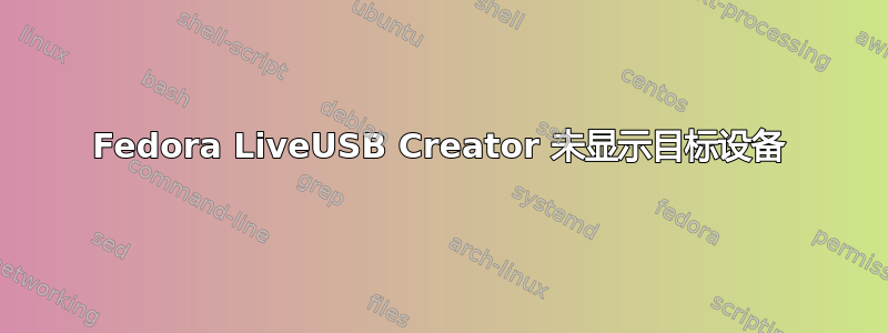 Fedora LiveUSB Creator 未显示目标设备