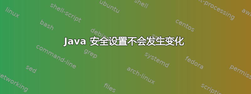 Java 安全设置不会发生变化