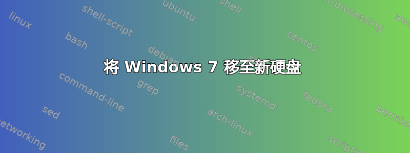 将 Windows 7 移至新硬盘