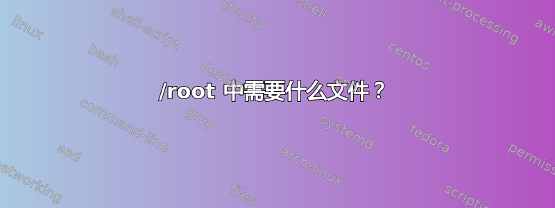 /root 中需要什么文件？