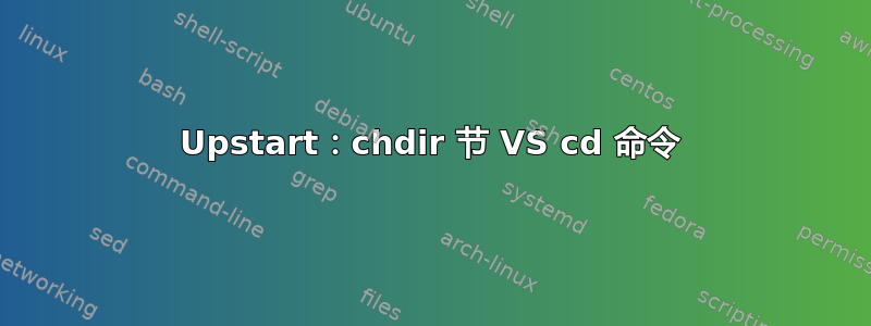 Upstart：chdir 节 VS cd 命令