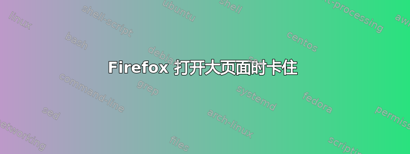 Firefox 打开大页面时卡住