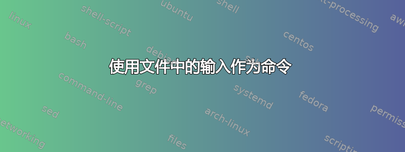 使用文件中的输入作为命令