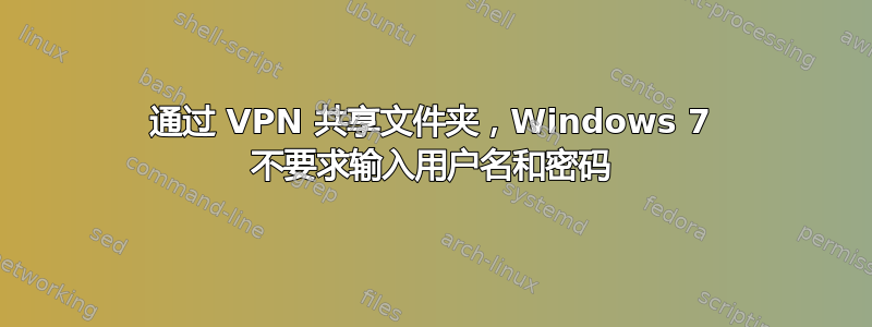 通过 VPN 共享文件夹，Windows 7 不要求输入用户名和密码