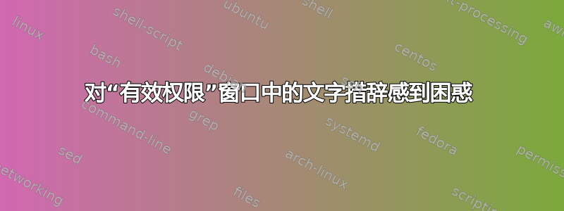 对“有效权限”窗口中的文字措辞感到困惑