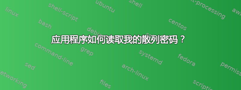 应用程序如何读取我的散列密码？