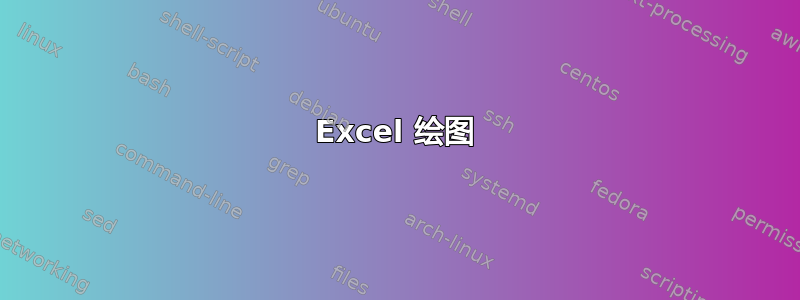 Excel 绘图