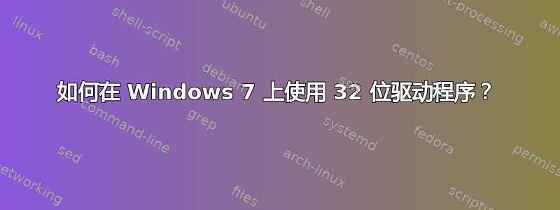 如何在 Windows 7 上使用 32 位驱动程序？