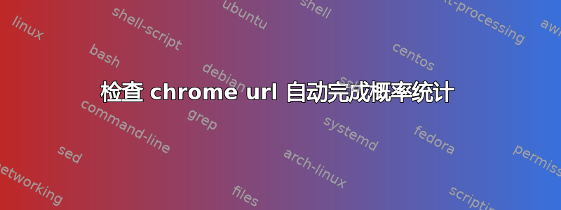 检查 chrome url 自动完成概率统计