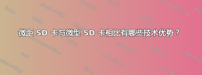 微距 SD 卡与微型 SD 卡相比有哪些技术优势？