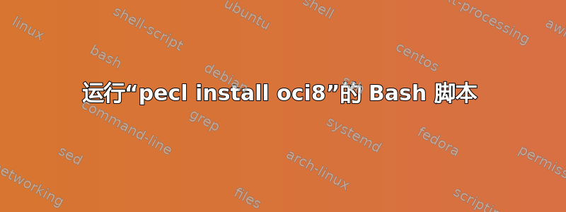 运行“pecl install oci8”的 Bash 脚本