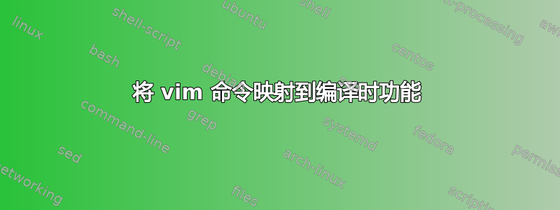 将 vim 命令映射到编译时功能