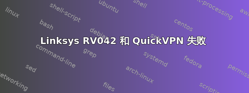 Linksys RV042 和 QuickVPN 失败