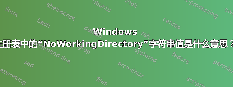 Windows 注册表中的“NoWorkingDirectory”字符串值是什么意思？