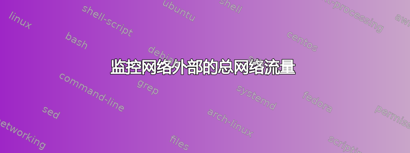 监控网络外部的总网络流量