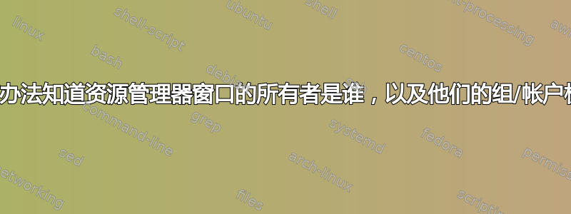 有没有办法知道资源管理器窗口的所有者是谁，以及他们的组/帐户权限？