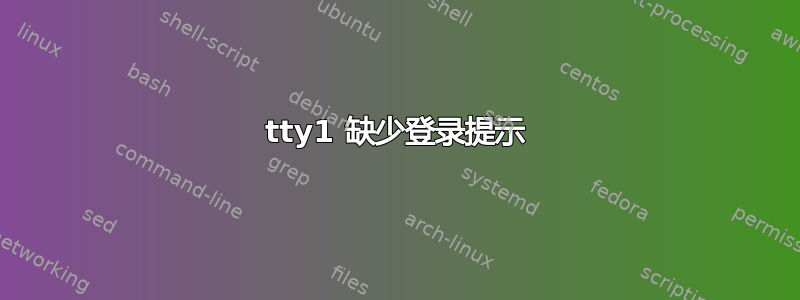 tty1 缺少登录提示