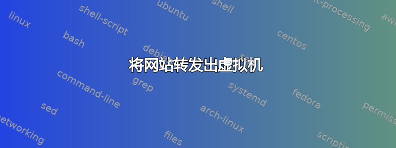 将网站转发出虚拟机