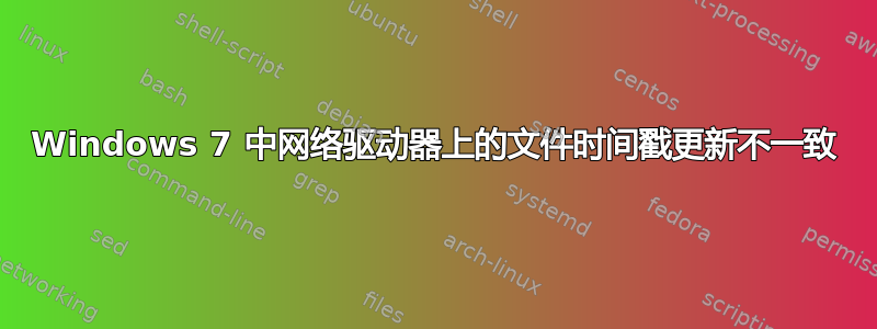 Windows 7 中网络驱动器上的文件时间戳更新不一致