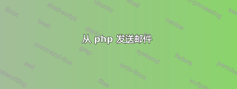 从 php 发送邮件