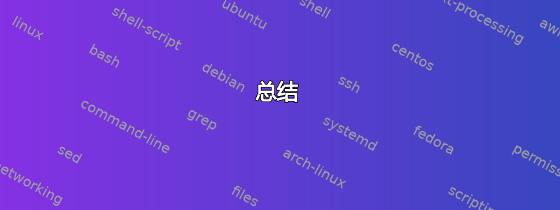 总结