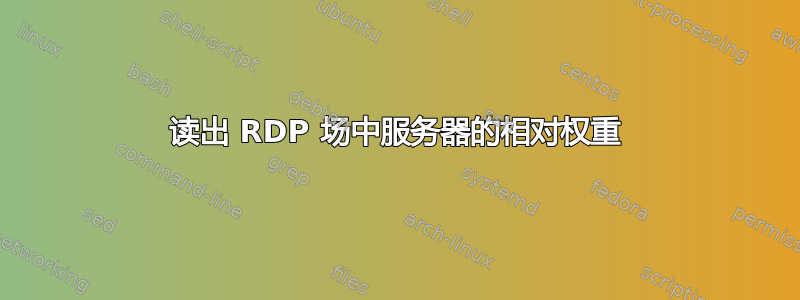 读出 RDP 场中服务器的相对权重