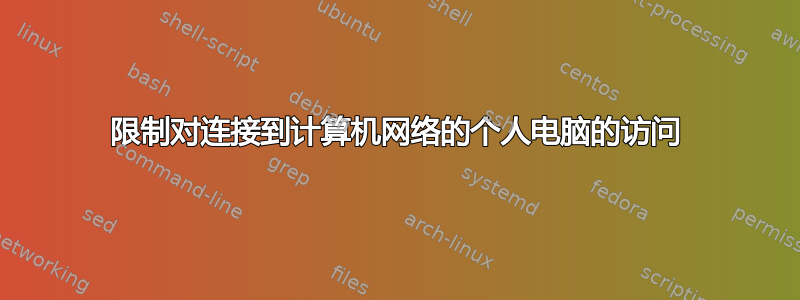 限制对连接到计算机网络的个人电脑的访问