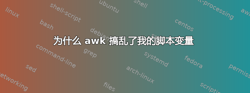 为什么 awk 搞乱了我的脚本变量