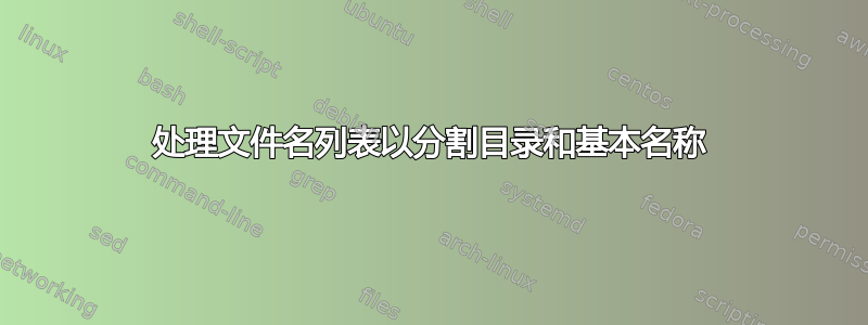 处理文件名列表以分割目录和基本名称