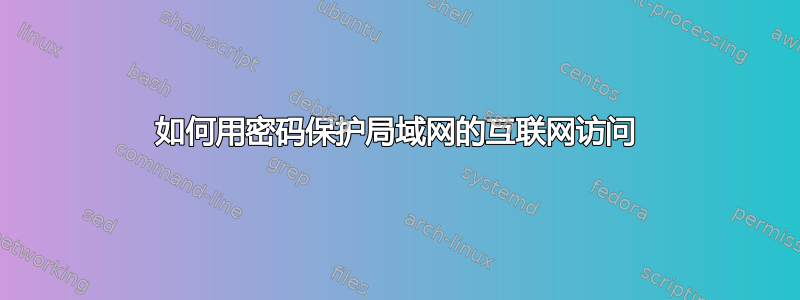 如何用密码保护局域网的互联网访问