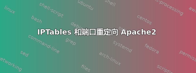 IPTables 和端口重定向 Apache2