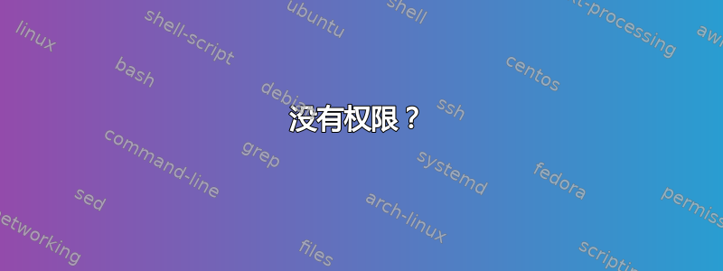 没有权限？