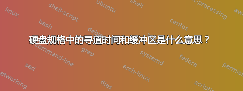 硬盘规格中的寻道时间和缓冲区是什么意思？