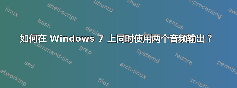 如何在 Windows 7 上同时使用两个音频输出？