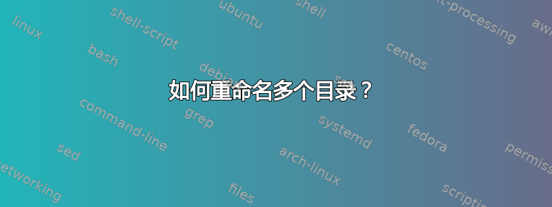 如何重命名多个目录？