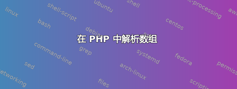 在 PHP 中解析数组