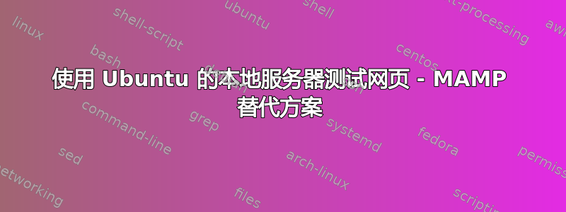 使用 Ubuntu 的本地服务器测试网页 - MAMP 替代方案