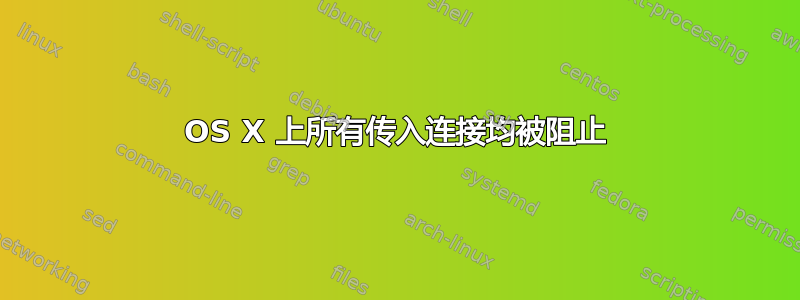 OS X 上所有传入连接均被阻止