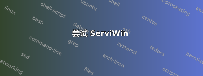 尝试 ServiWin