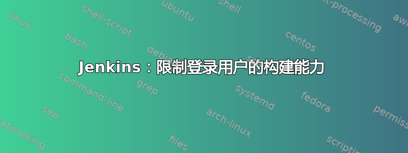 Jenkins：限制登录用户的构建能力