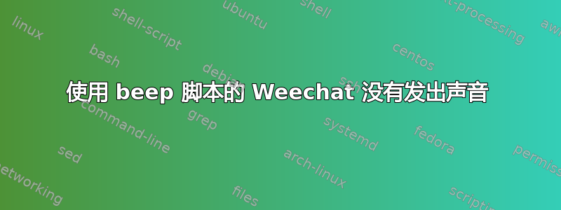 使用 beep 脚本的 Weechat 没有发出声音