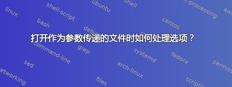 打开作为参数传递的文件时如何处理选项？ 