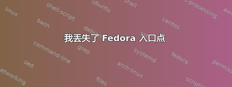 我丢失了 Fedora 入口点