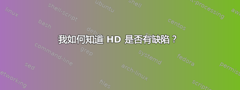 我如何知道 HD 是否有缺陷？