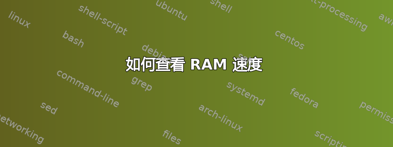 如何查看 RAM 速度