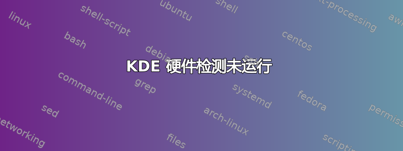 KDE 硬件检测未运行